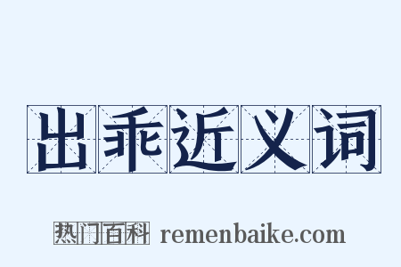 出乖近义词是什么意思的图片